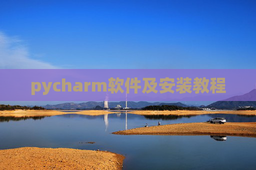 pycharm软件及安装教程