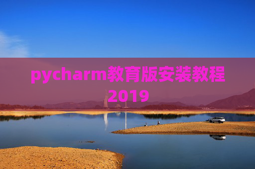 pycharm教育版安装教程2019