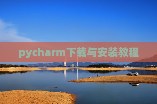 pycharm下载与安装教程 pycharm下载与安装教程